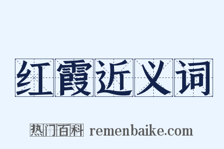 红霞近义词是什么意思的图片